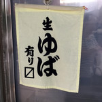 西川屋とうふ店 - 