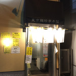 東京麺珍亭本舗 西早稲田店 - 