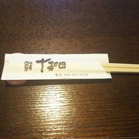 鰻 十和田 - 