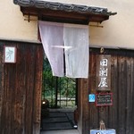 茶房　田渕屋 - 