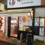 orenoitariambaru - お店