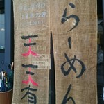 らーめん 天天有 - 暖簾