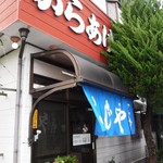 ふじやからあげ店 - 