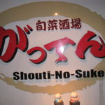 Shouti-No-Suke - 