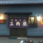 三角屋 - 2016.10訪問
      創業明治42年　1909年！