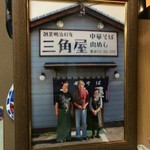 三角屋 - 100年食堂著者との
      写真も飾ってました。