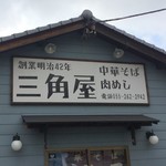 三角屋 - 