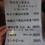 ホルモンまさる  - 「牛鍋定食　限定5人前、980円」が、とにかく、旨し