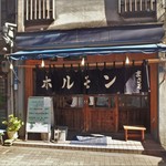 ホルモンまさる  - 慶応仲通り商店街のハズレあたり