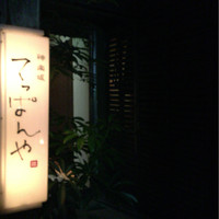 神楽坂 てっぱんや - 