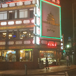 横浜中華街 北京飯店 - 