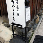 洋食の店　みしな - 