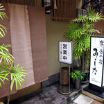 洋食の店　みしな - 