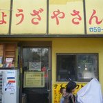 ぎょうざやさん - 