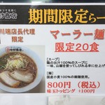 中村商店 - 川端店長代理限定“マーラー麺(800円)”