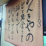のんきや - 店内にあるお店訓。