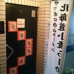 マジックバーなぬすや - 入口