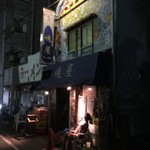 居酒屋 魂屋 - 