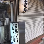 支那ソバ すずき - 