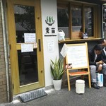 Homemade Ramen 麦苗 - 