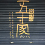 焼野菜 五十家 - 翌朝通ったらシャッターに大きく店名が。初めて見た！（そりゃそーだ）