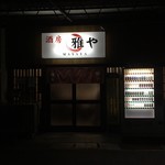 雅や - 