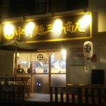 中村麺三郎商店 - 店構え