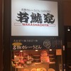 若鯱家 エスカ店