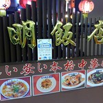 金明飯店 - 