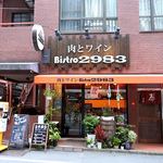 肉とワイン Bistro 2983 - 