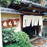 京都 権太呂 本店 - 