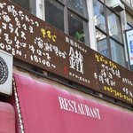 鉄板Diner 鐵 - 