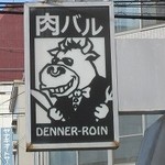 肉バル DENNER-ROIN - 