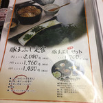 豚笑 - メニュー