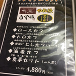 豚笑 - メニュー