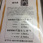 豚笑 - メニュー