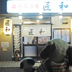 匠和 - 阿倍野・昭和町のお店情報に詳しい人から、
            おすすめの居酒屋さんを教えてもらって、
            早速お食事にやってきたボキら。
            お店の名前は『海鮮居酒屋　匠和(しょうわ)』だよ。
            