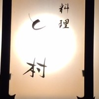 と村 - 