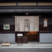 室町 和久傳 - 