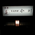 家庭料理 小川 - 