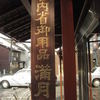 阿闍梨餅本舗 京菓子司 満月 本店