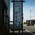 田吉庵 - 看板写真