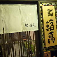 鮨 福萬 - 