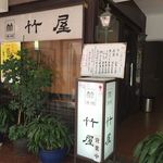 竹屋 - 竹屋