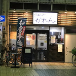 ごはんや かれん - 店の外観