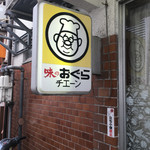 味のおぐら 本店 - 