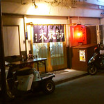 大衆酒場 増やま - 