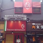 Bistro いちご - 