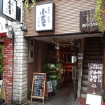 小茂呂 - 店構え