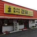 正嗣 今市店 - 外観